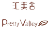 汇美舍 Pretty Valley
